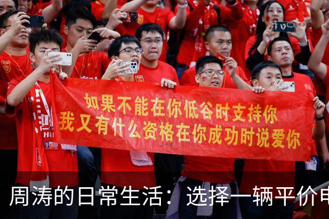 周涛的日常生活：选择一辆平价电车与精致美甲的别样魅力