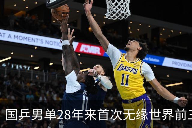 国乒男单28年来首次无缘世界前三，王楚钦受伤致排名暴跌