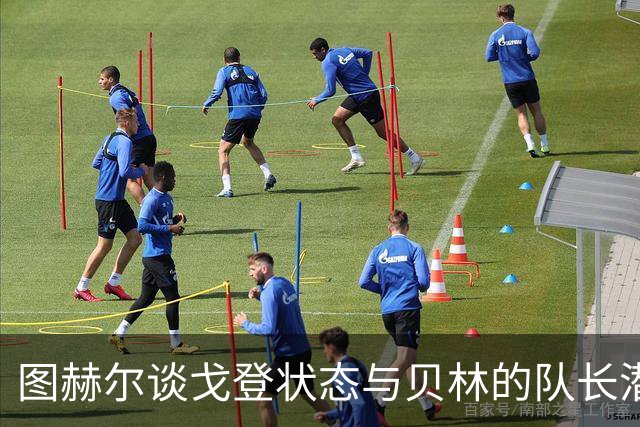 图赫尔谈戈登状态与贝林的队长潜质