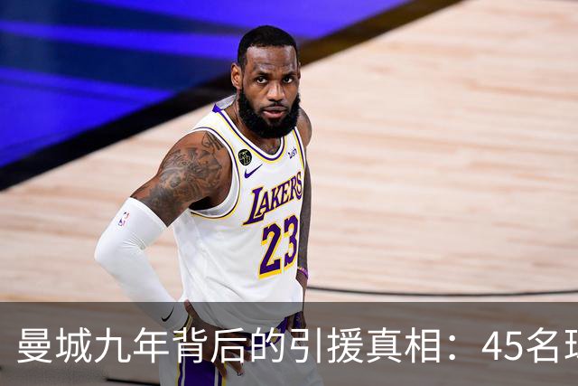 曼城九年背后的引援真相：45名球员的荣耀与阴影
