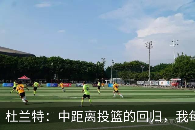 杜兰特：中距离投篮的回归，我每天都在精益求精