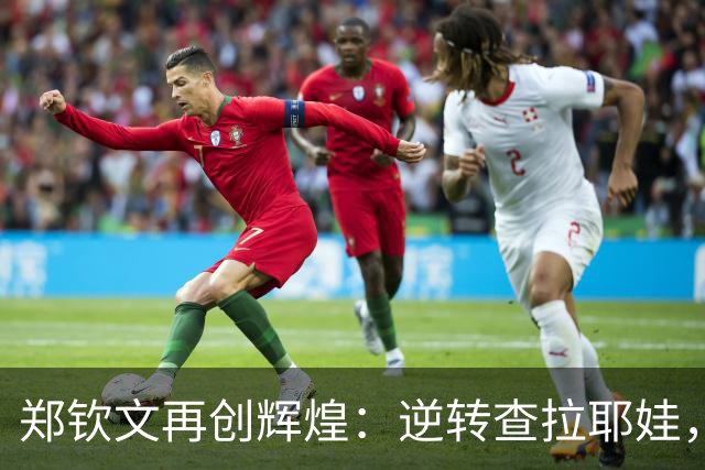 郑钦文再创辉煌：逆转查拉耶娃，强势晋级中网八强