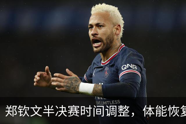郑钦文半决赛时间调整，体能恢复与手感影响并存，CCTV5全程直播！