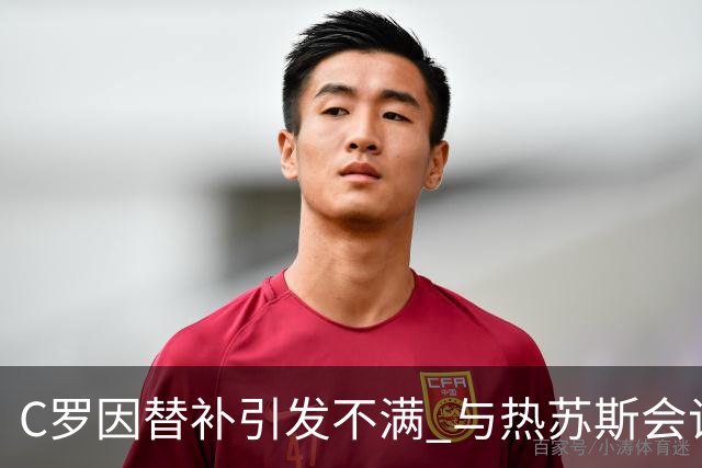 C罗因替补引发不满 与热苏斯会谈后关系逐渐恢复